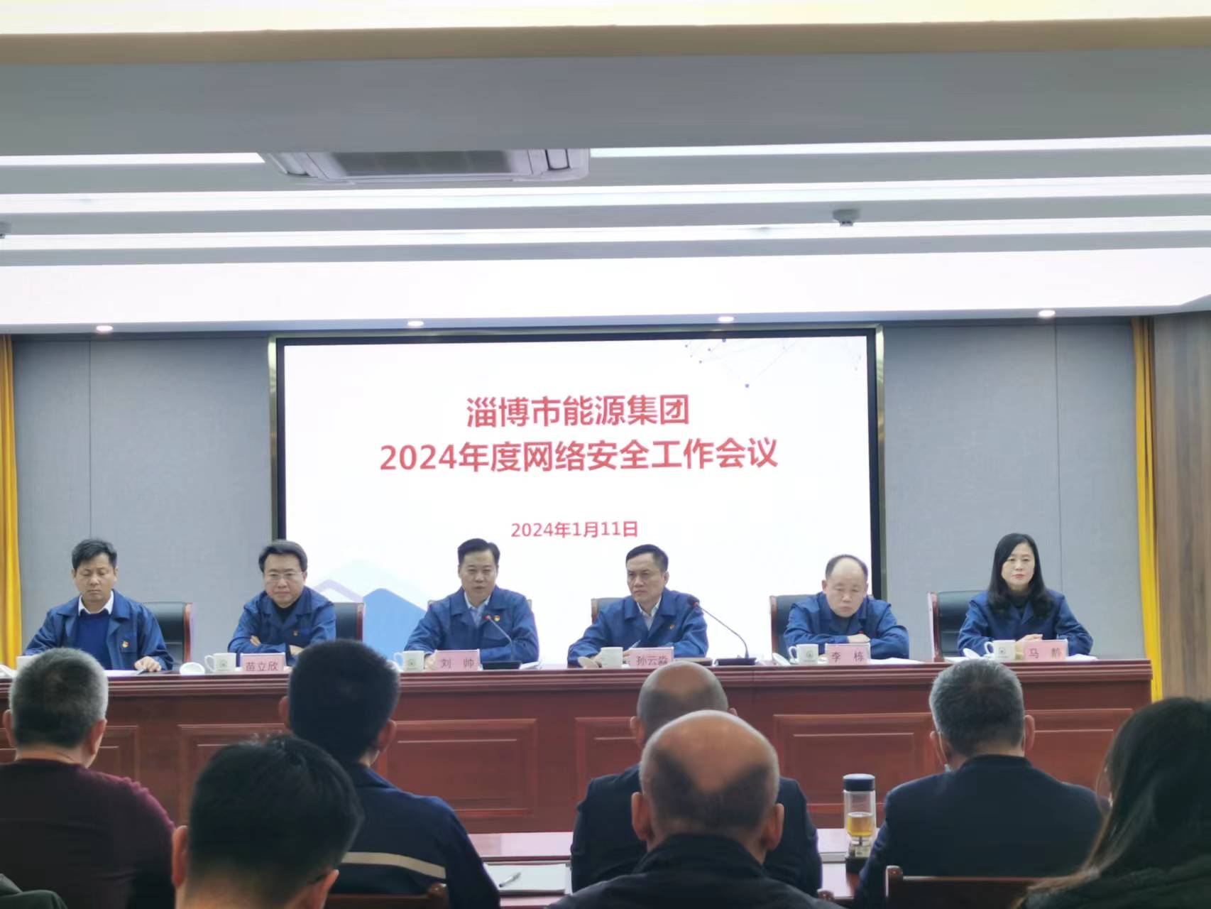淄博市市能源集團組織召開2024年度網絡安全工作會議